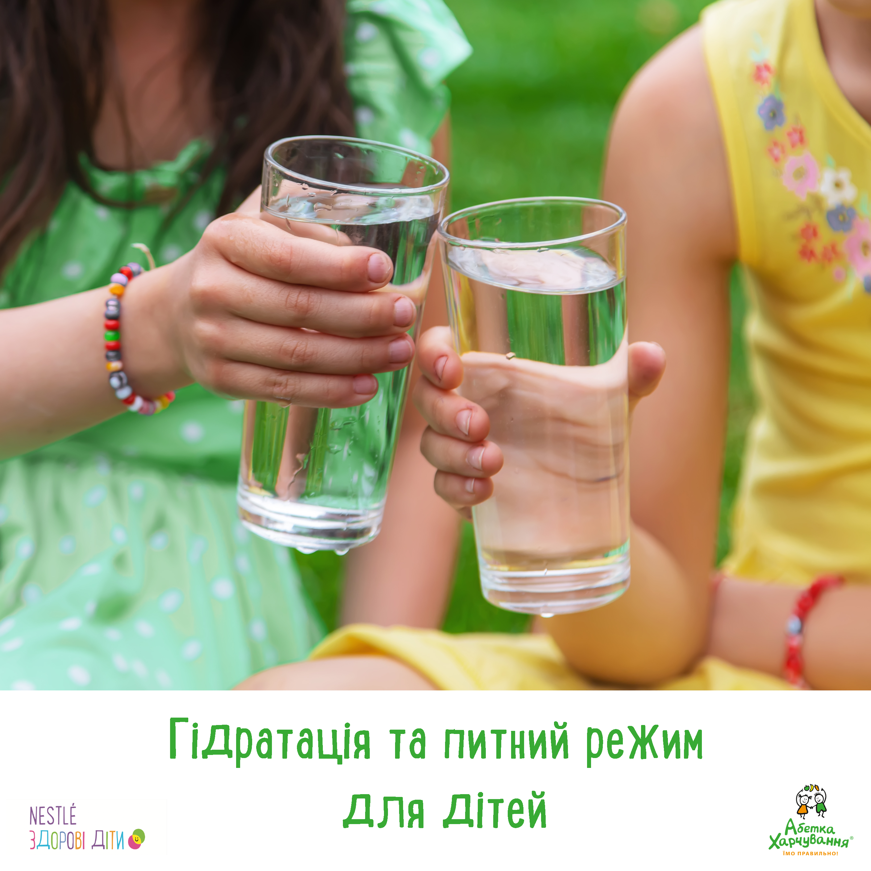 Гідратація та питний режим для дітей 