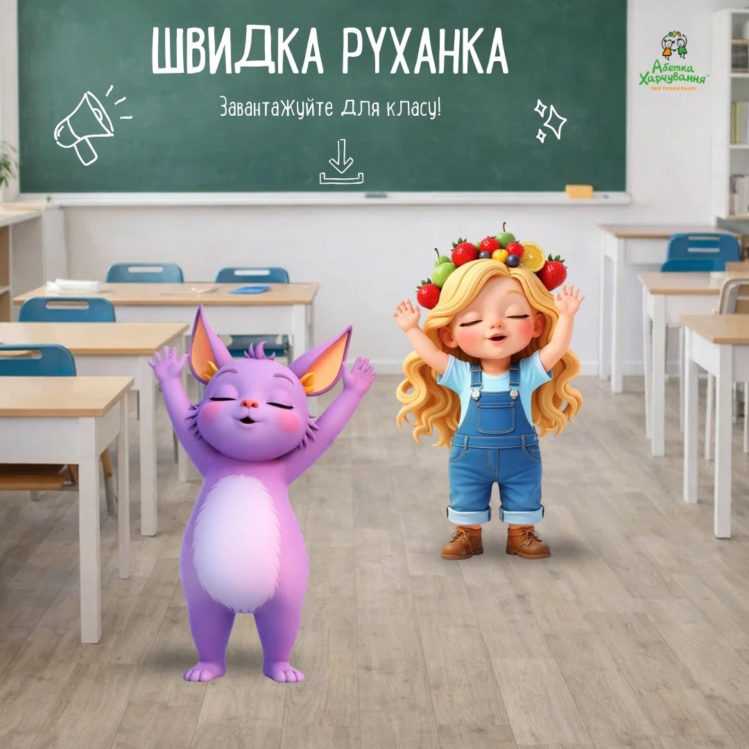  Завантажити руханку «Корисна сила»