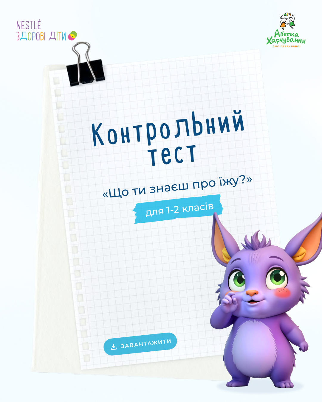 Контрольні тести для 1 та 2 класу