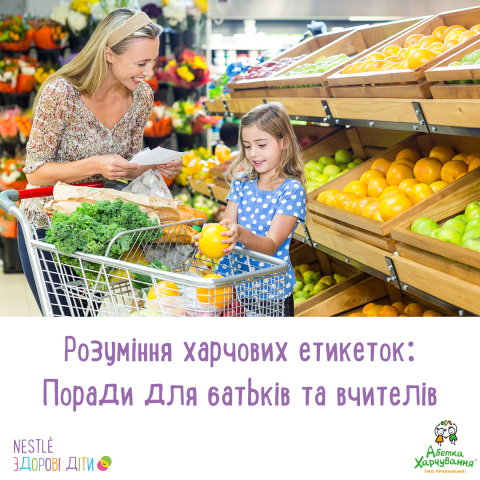 Розуміння харчових етикеток