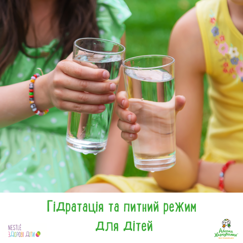 Гідратація та питний режим для дітей